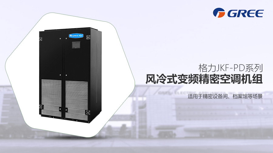 格力精密空調(diào)風冷變頻精密空調(diào)