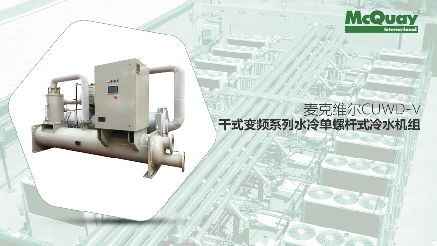 中央空調麥克維爾