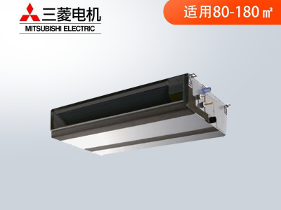 三菱電機中央空調天花型暗裝變頻智能中靜壓風管機