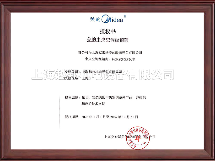 2026年美的商用中央空調工程機授權