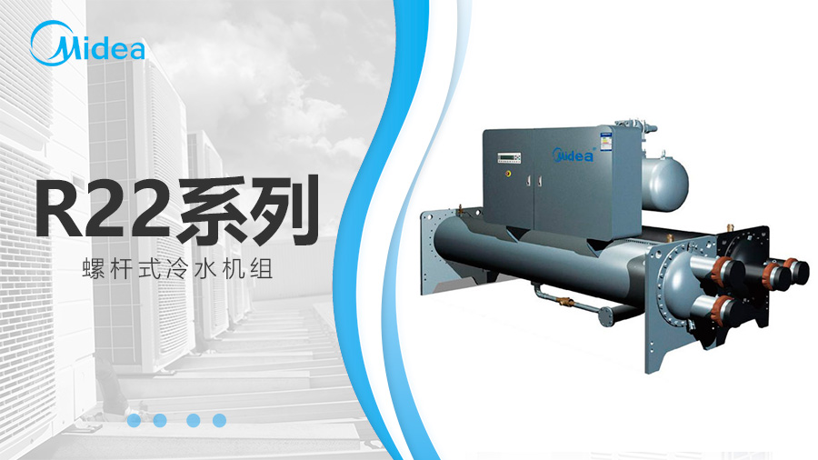 美的R22系列螺桿式冷水機組