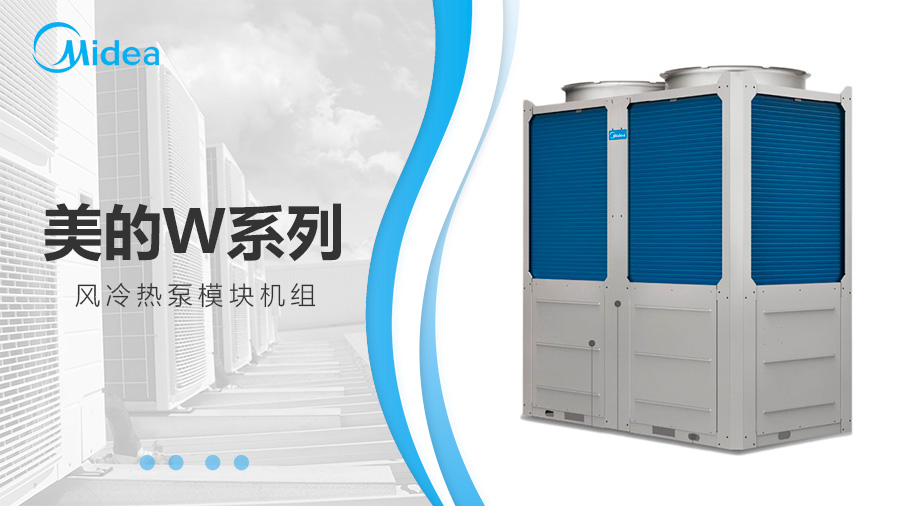 美的W系列風冷熱泵模塊機組
