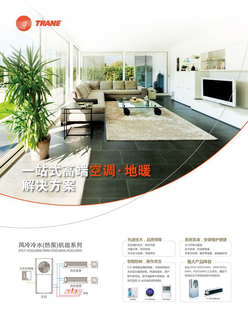 上海特靈中央空調KOOLman系列