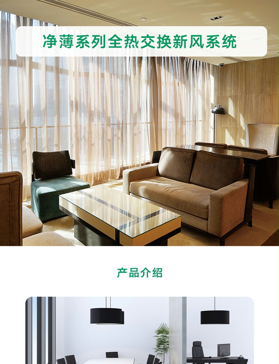 凈薄系列全熱交換新風系統_01