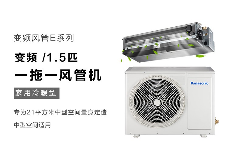 松下E系列全直流變頻風管機