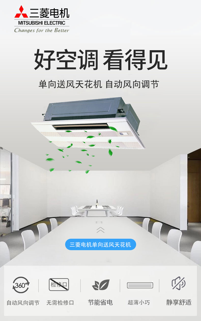 三菱電機(jī)家用中央空調(diào)MLZ-KAVA單向送風(fēng)天花機(jī)介紹