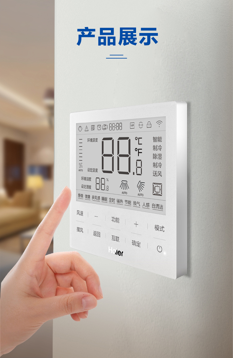 海爾中央空調(diào)線控器7