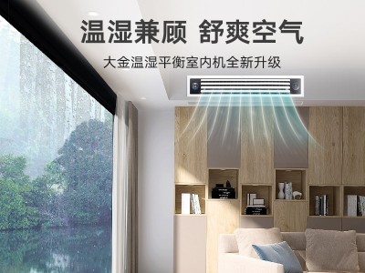 大金家用中央空調VRV-N系列溫濕平衡超薄風管式型室內機