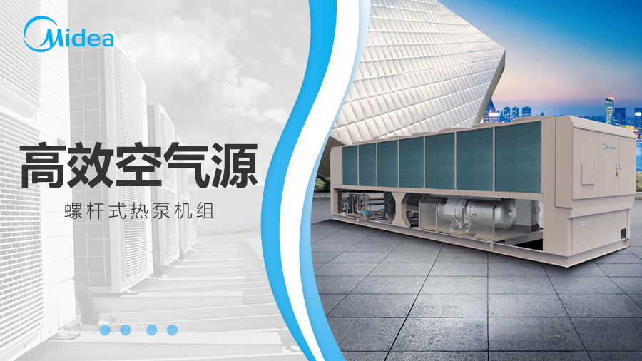 美的商用中央空調