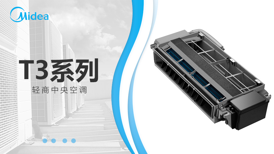 美的T3系列風管機/輕商中央空調