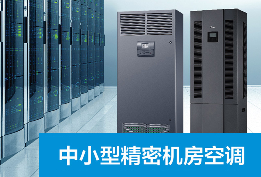 中小型機密中央空調(diào)