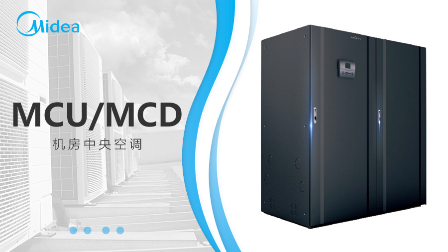 美的機房空調恒溫恒濕