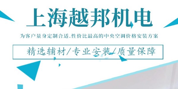 上海 中央空調安裝公司哪家好？