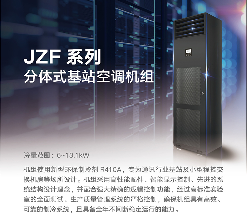 JZF 系列分體式基站空調機組1