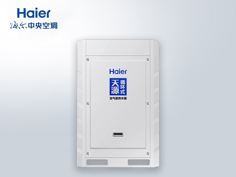 海爾天源KFXRS-19II/5B循環式商用熱泵 酒店/工地/學校空氣能熱水設備